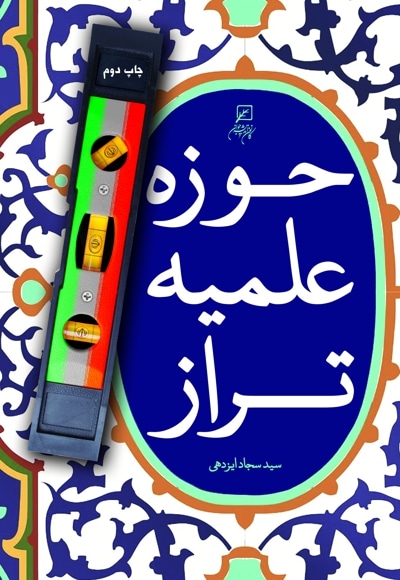 حوزه علمیه تراز
